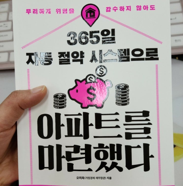  365일 자동 절약 시스템으로 아파트를 마련했다 by 가정경제 재무장관