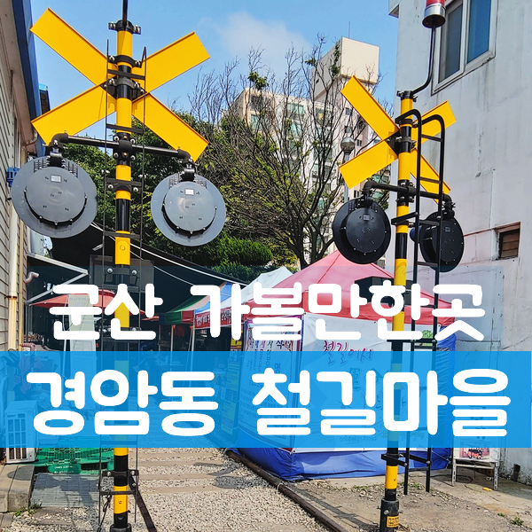 군산 가볼만한곳 :) 경암동 철길마을