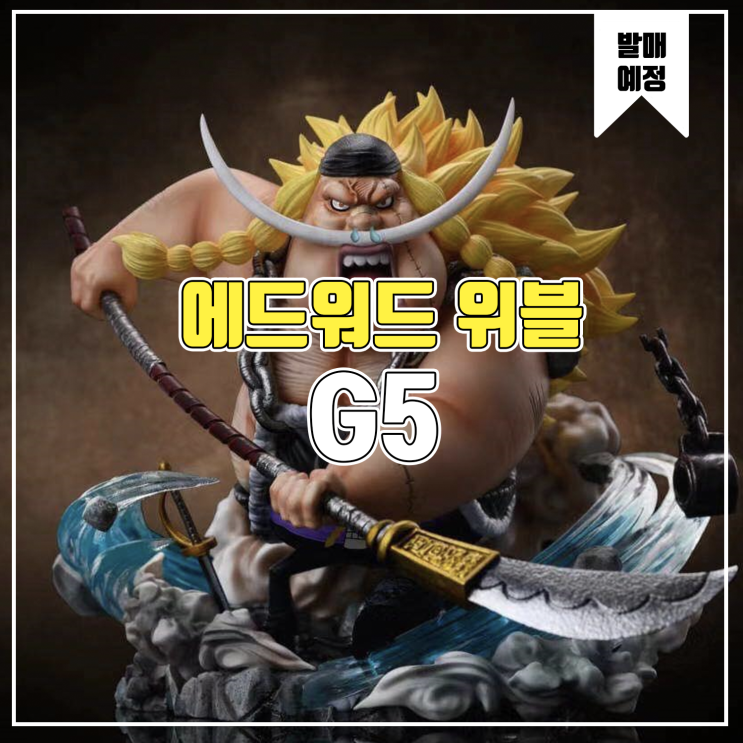  [레진 피규어 발매 예정] G5 Studio WCF 에드워드 위블