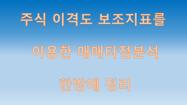  주식 이격도 보조지표를 이용한 매매타점 분석 한방에 정리.