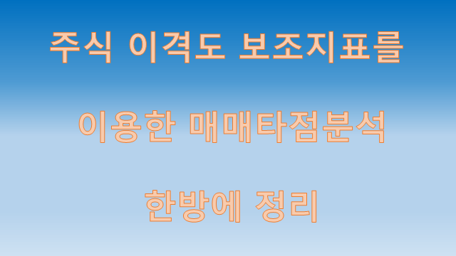 주식 이격도 보조지표를 이용한 매매타점 분석 한방에 정리.