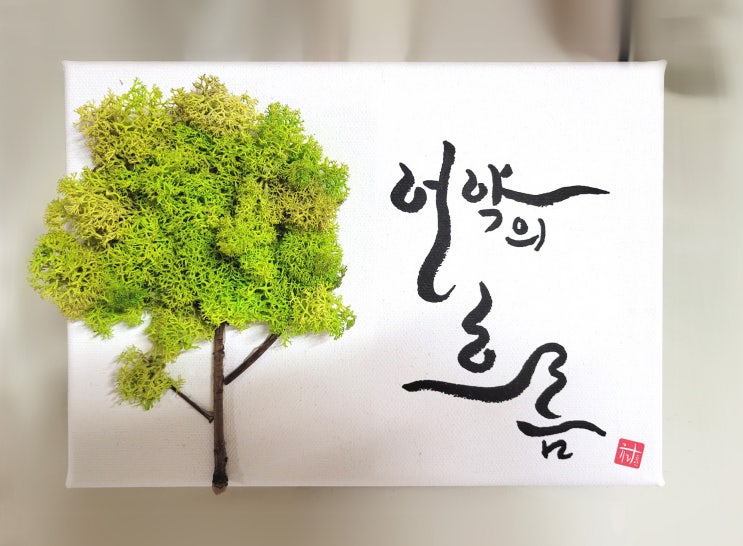  스칸디아모스를 이용한 캘리그래피