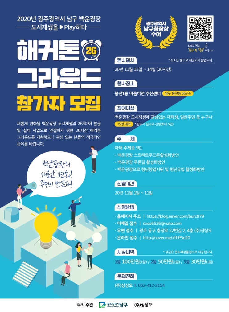 2020 백운광장 도시재생 해커톤 그라운드 (~11/11)