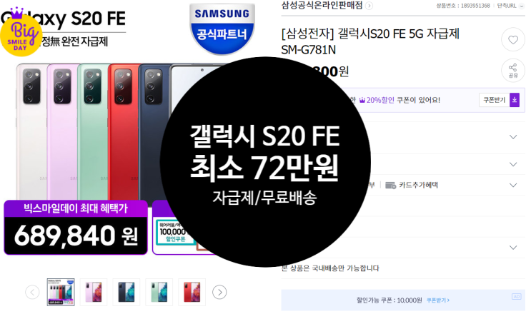  [69~72만원/10만원 쿠폰 증정/자급제] 갤럭시S20 FE 공기계