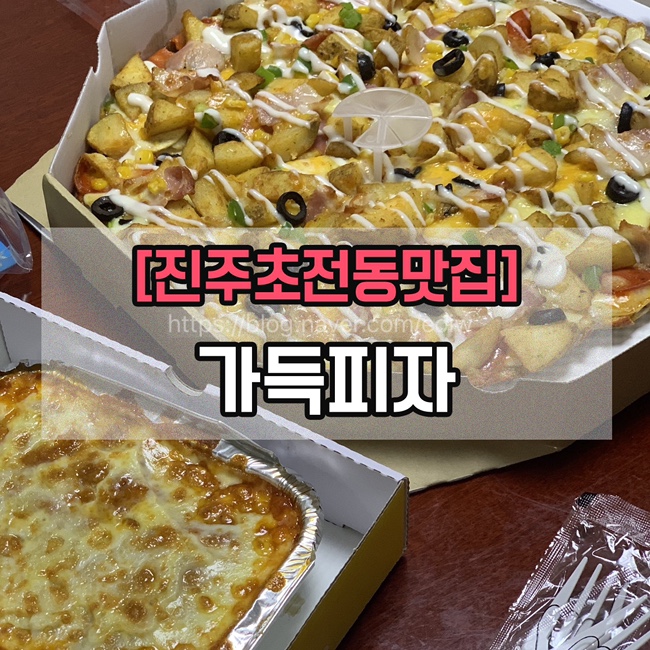  [진주초전동맛집] 가득피자