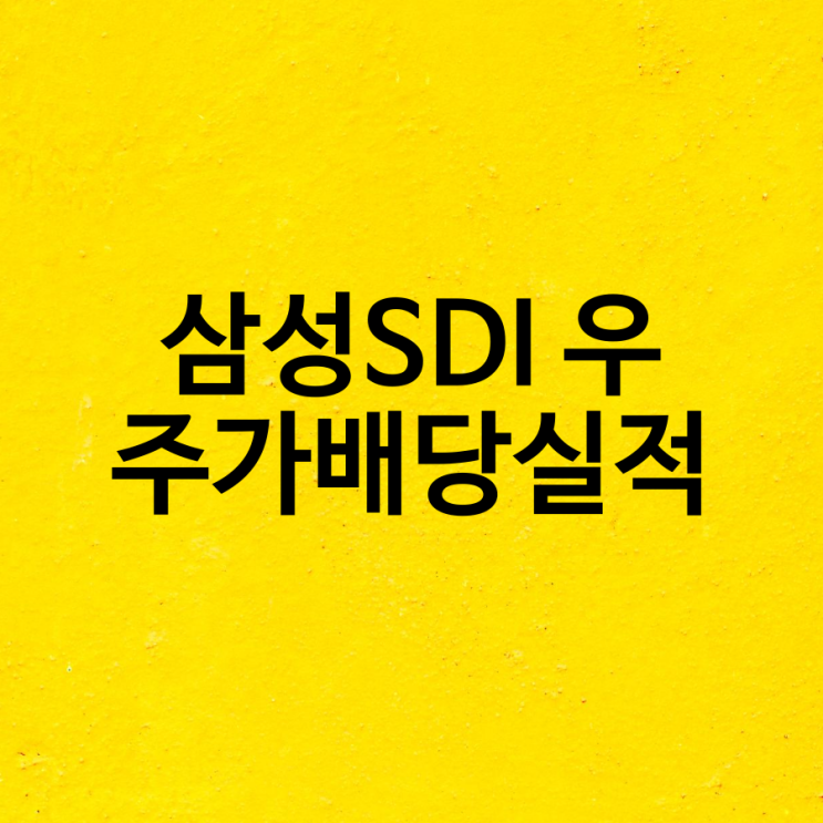  삼성SDI 우 주가 배당실적