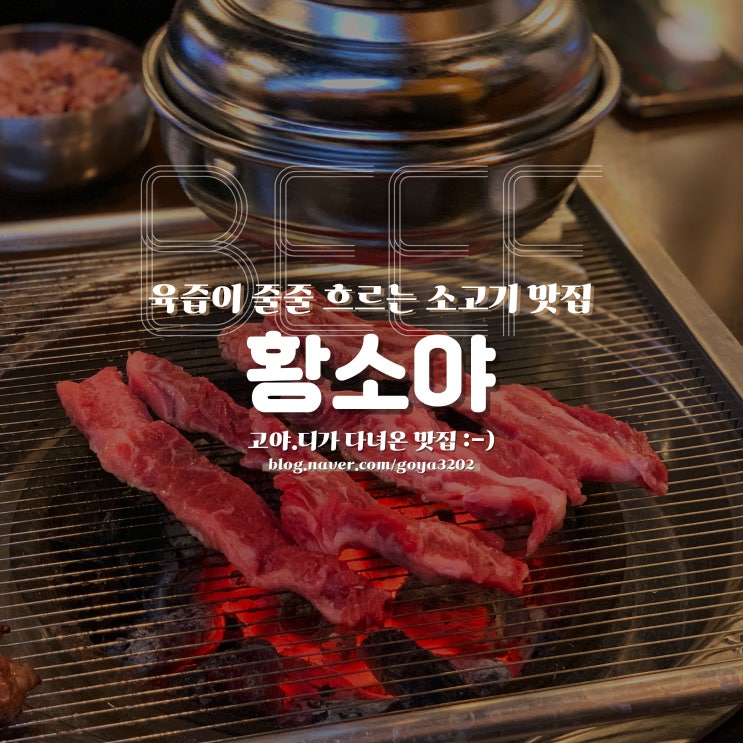  황소야 인천시청점 :) 육즙이 흘러넘치는 구월동 소고기 맛집