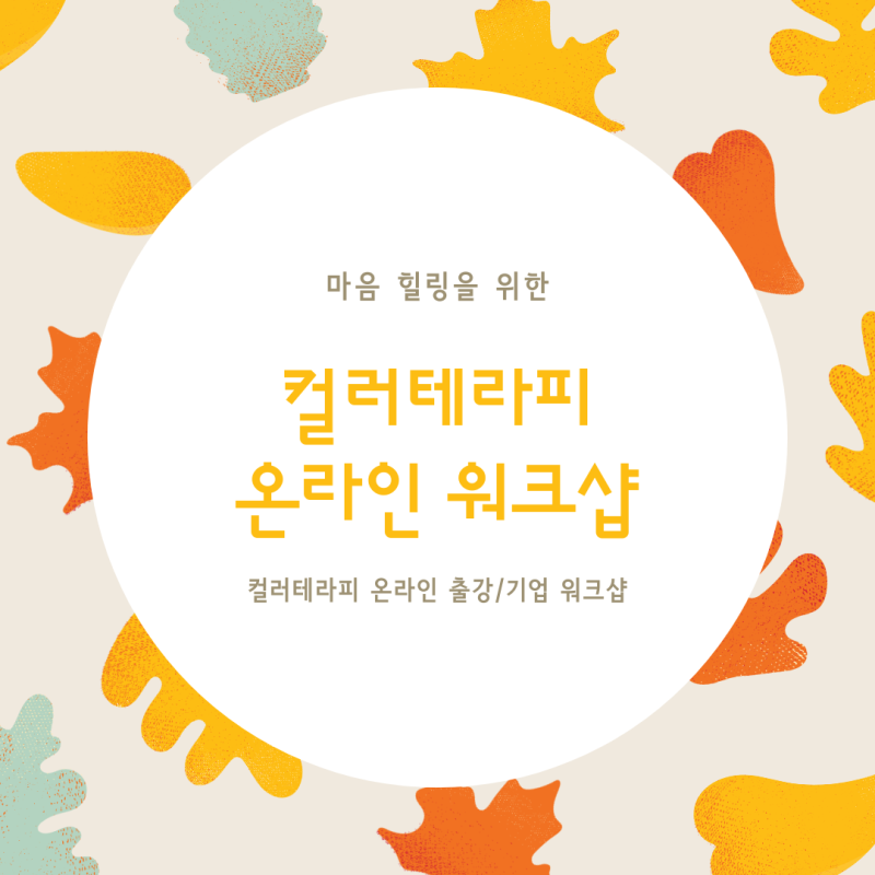 제약회사 힐링워크숍: 컬러테라피 색채심리상담,팝아트초상화그리기 미술치료 출강후기