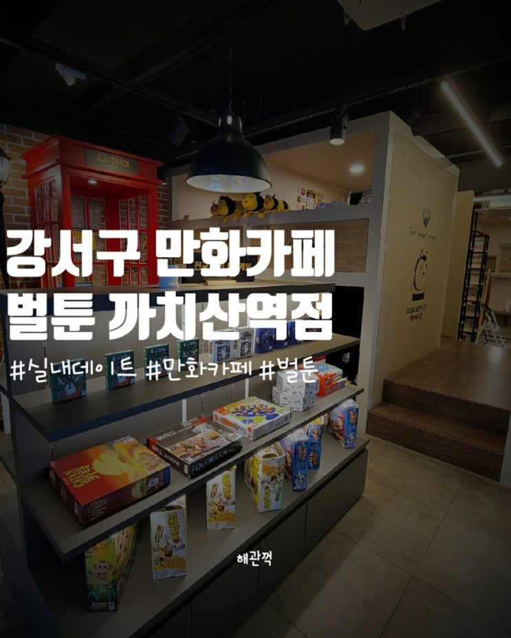  화곡동 만화카페 벌툰 까치산역점 후기