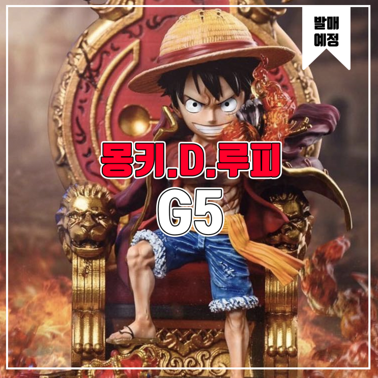  [레진 피규어 발매 예정] G5 Studio WCF Yonko Series 몽키.D.루피