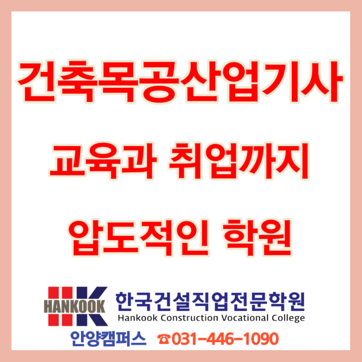  건축목공산업기사, 기능사? 교육과 취업까지 압도적인 학원