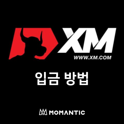 FX마진거래 해외브로커 XM 입금방법 종류와 카드입금 방법