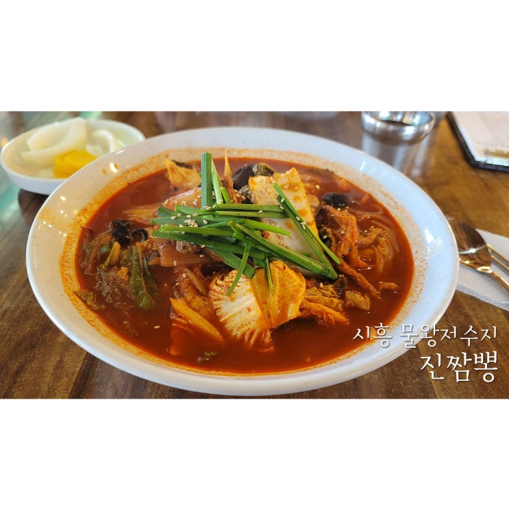 시흥 물왕저수지 진짬뽕에서 진짬뽕과 눈꽃탕수육