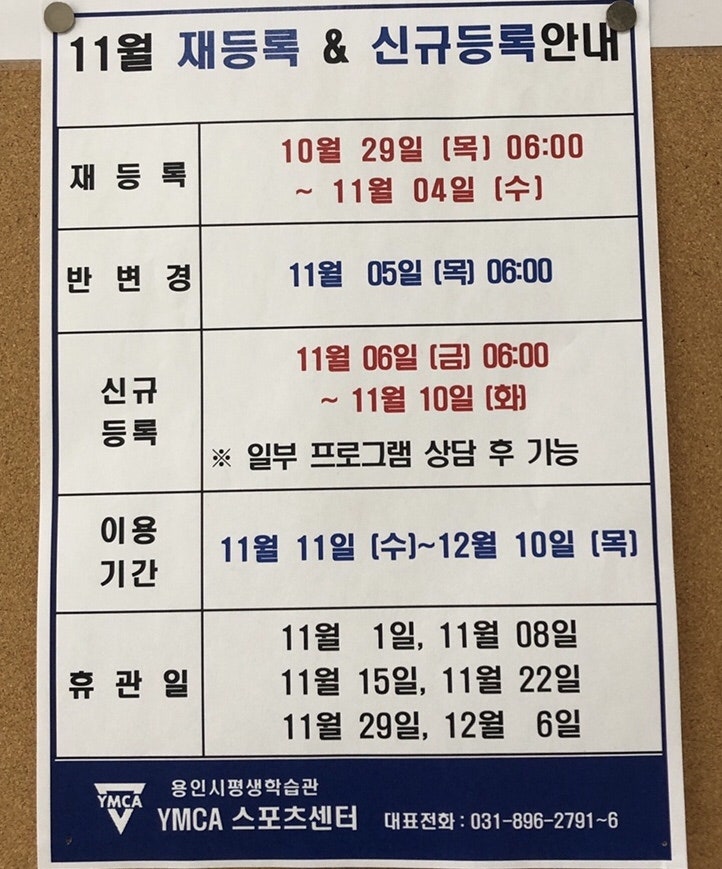 저랑 같이 운동해요 :: 용인시평생학습관 YMCA 스포츠센터 11월 재/신규등록 일정 공유