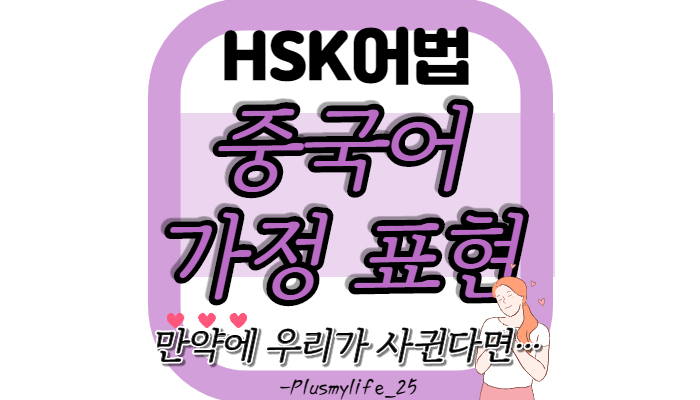  [중국어문법] 만약에 우리가 사귄다면…. (如果, 要是, 假如, 万一 비교/차이/예문)