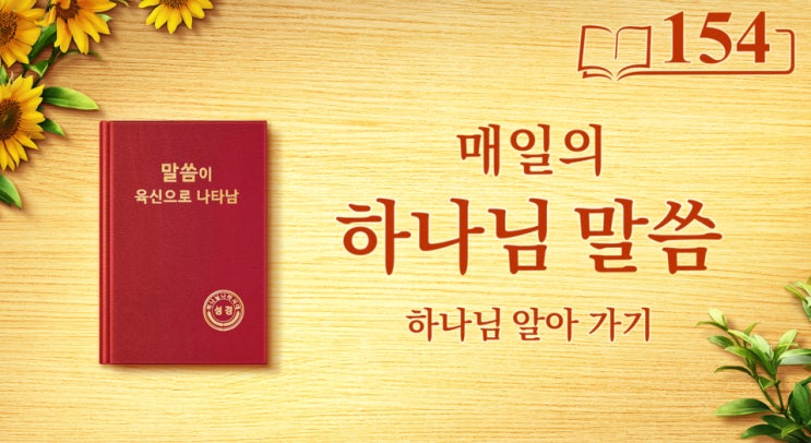  [말씀 묵상] 하나님 말씀 듣기＜유일무이한 하나님 자신 6＞(발췌문 154)