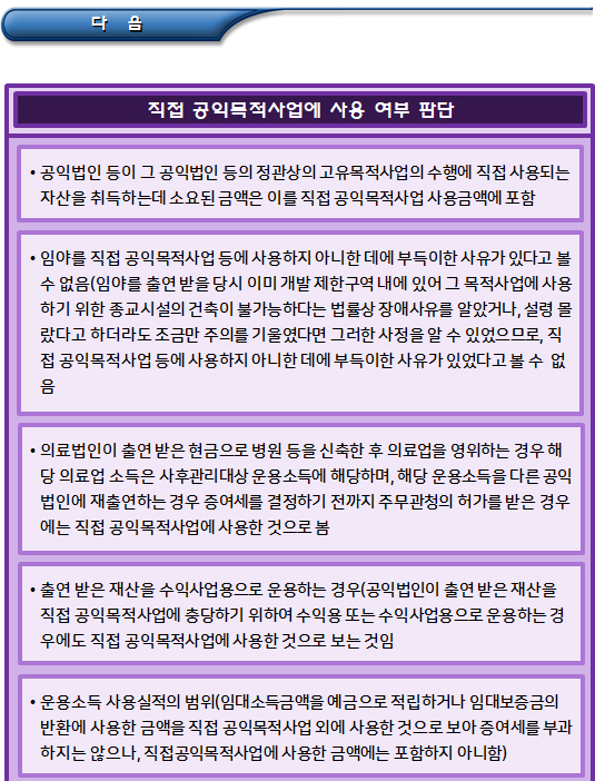 공익법인의 직접 공익목적사용 여부 판단