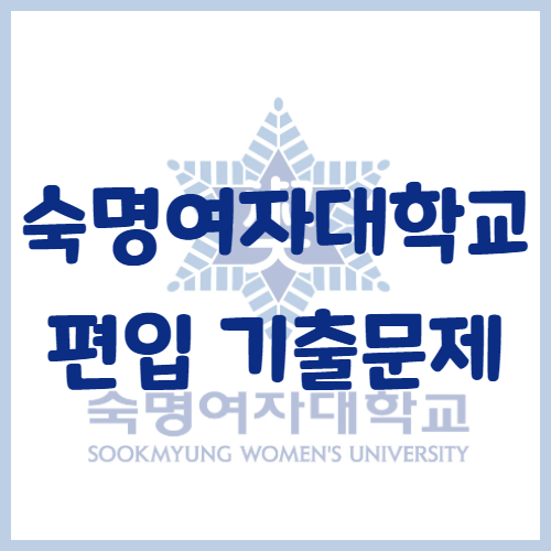  2020년 숙명여자대학교 편입영어 기출문제 난이도 어느정도일까?