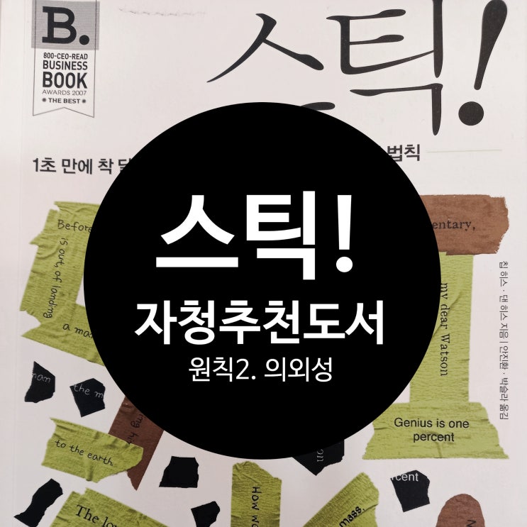  도서 스틱, 자청이 추천한 이유, 스티커 메시지 만들기 원칙, 2번째!