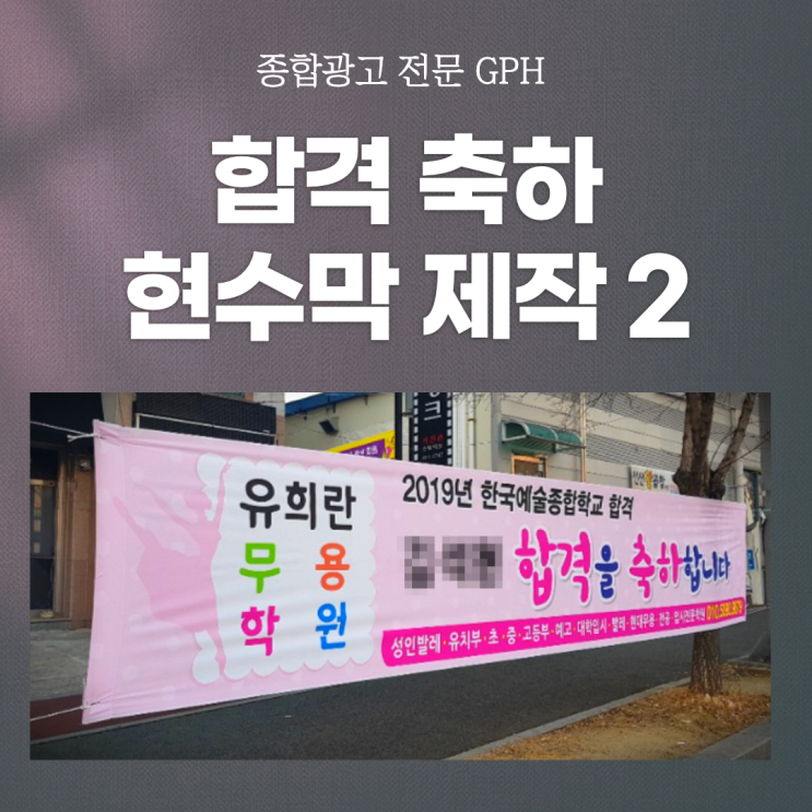  합격 축하 현수막 제작 2 by. GPH