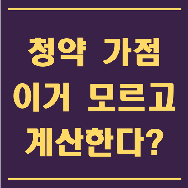  청약 가점 계산기 100% 활용법, 정확히 알고 사용하세요!