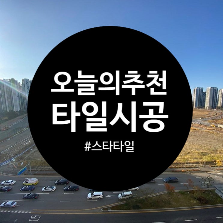  거실 타일 시공 여기에 맡겨보세요
