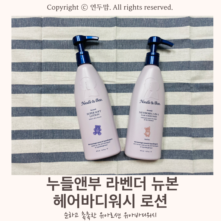 유아로션 유아바디워시 누들앤부 라벤더 뉴본 2in1 헤어 바디워시, 수퍼 소프트 로션으로 순하고 촉촉하게 케어해요 유아로션 유아바디워시 누들앤부 라벤더 뉴본 2in1 헤어 바디워시, 수퍼 소프트 로션으로 순하고 촉촉하게 케어해요