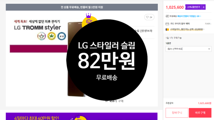  [82만480원/무료배송] LG 스타일러 슬림, 역대급 할인