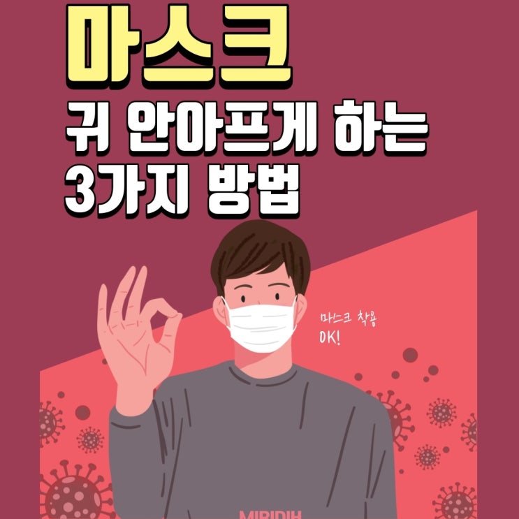  마스크 귀 안아프게 하는 3가지, 1초 해결법