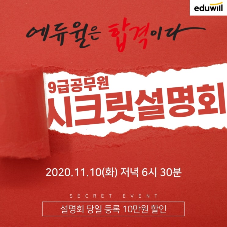  11/10(화) 에듀윌 9급공무원 합격전략 시크릿설명회 개최 [노원9급공무원학원]