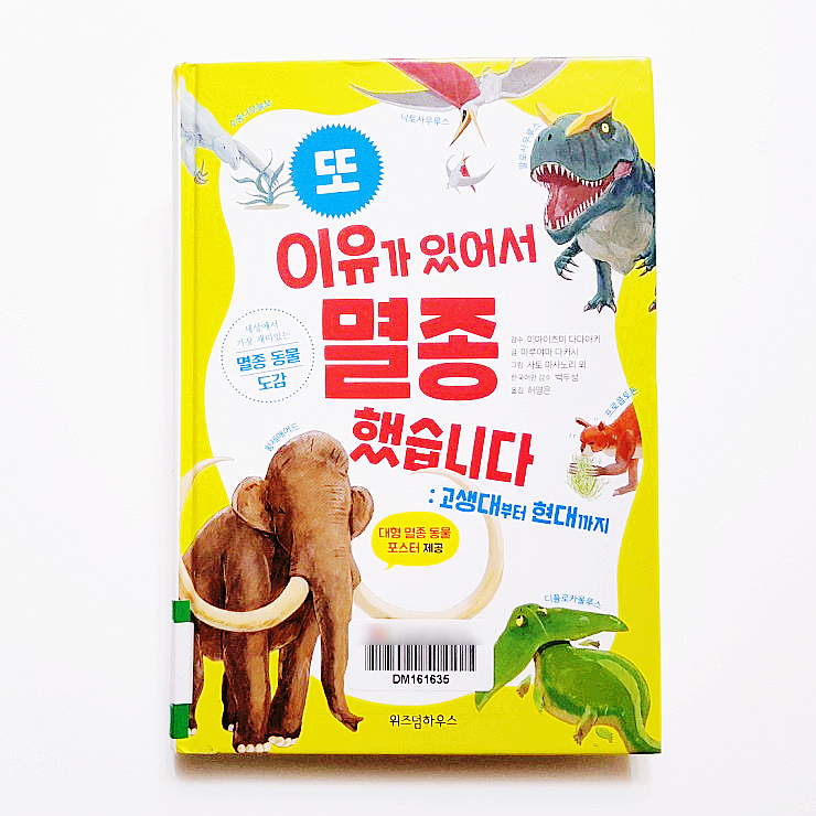  재미있는 초등 도서 :: 이유가 있어서 멸종했습니다.