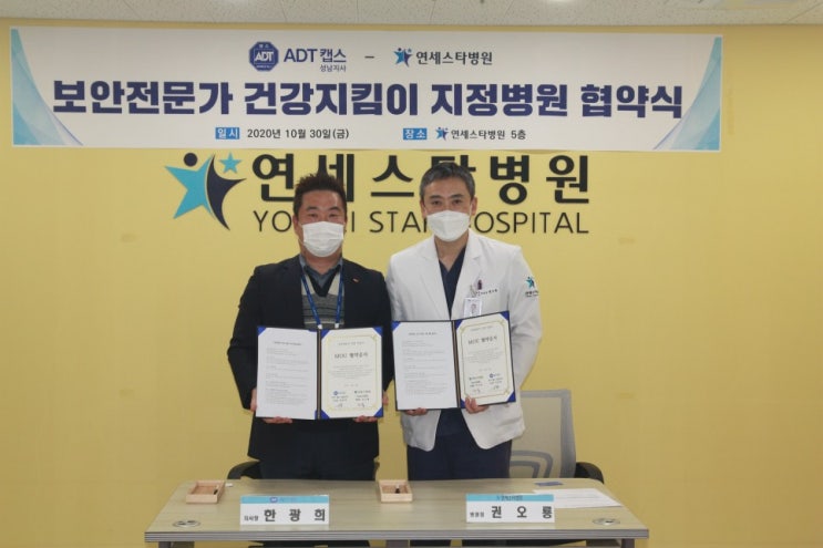 보안전문 ADT 캡스 성남지사와 지정병원 협약식 / 연세스타병원 정형외과 보안전문 ADT 캡스 성남지사와 지정병원 협약식 / 연세스타병원 정형외과