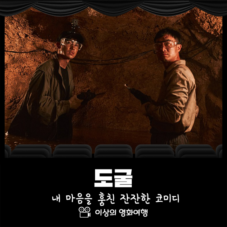  영화 도굴 정보 및 후기 내 마음을 훔친 잔잔한 코미디