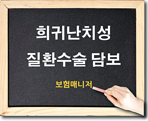  태아보험 희귀난치성질환수술은 어떠한 내용일까?