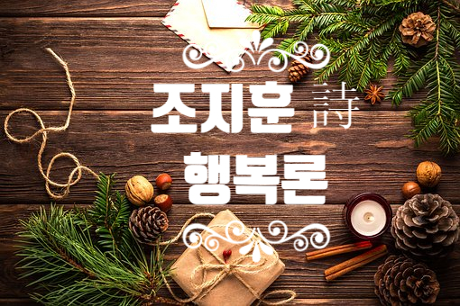  조지훈 詩 [행복론] : 행복이란 스스로 만드는 것