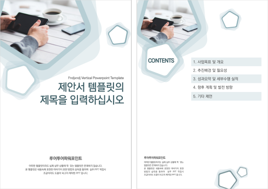  세로 ppt 템플릿 - 제안서, 보고서, 사업계획서용 세로형태 ppt 양식 