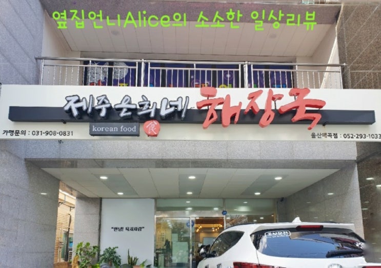  [해장국 맛집] 제주은희네해장국 울산매곡점 리뷰