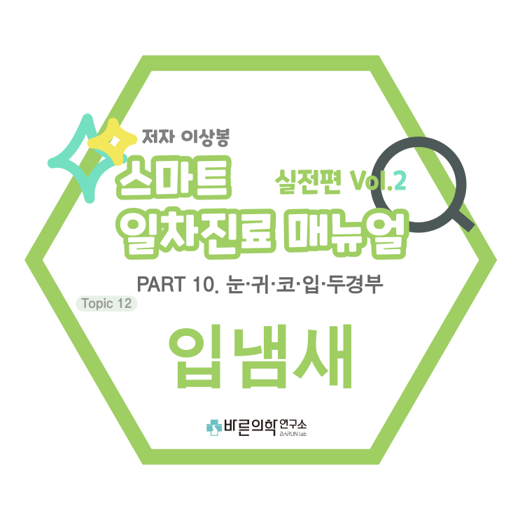  [SMART 일차진료 매뉴얼 실전편] 입-입냄새:구취/불쾌한 호흡/진성구취/가성구취/구취공포증/생리적/병적/주관적,객관적 평가/구취치료법/구취식생활/구취원인