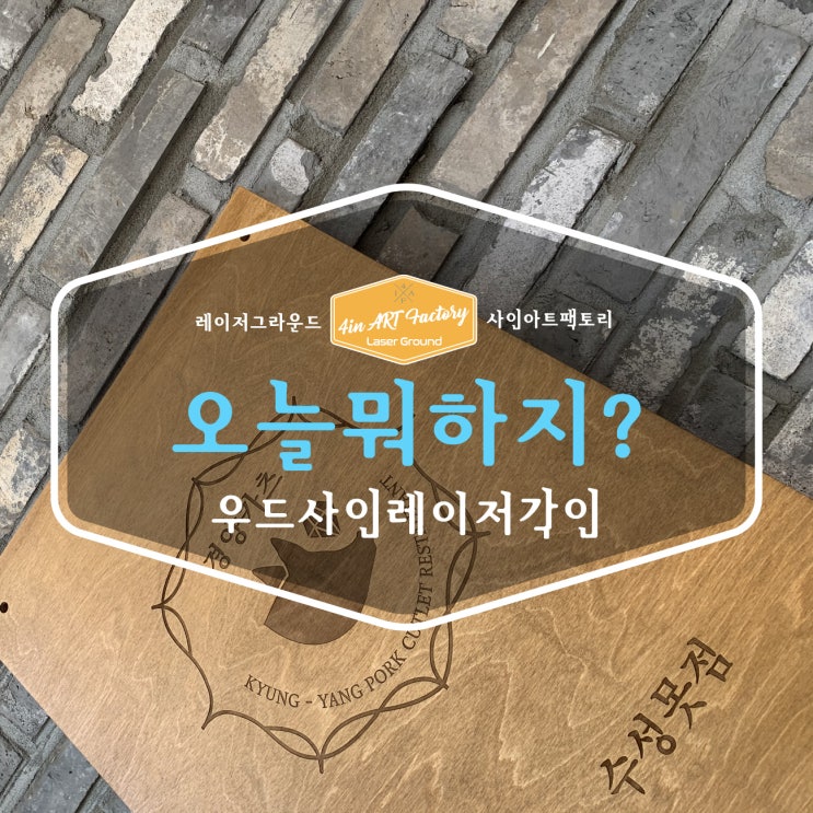  레이저공방 사인아트팩토리 오늘 뭐 하지?   /    우드사인 레이저 각인 / 나무간판 / 실내 사인 만들기