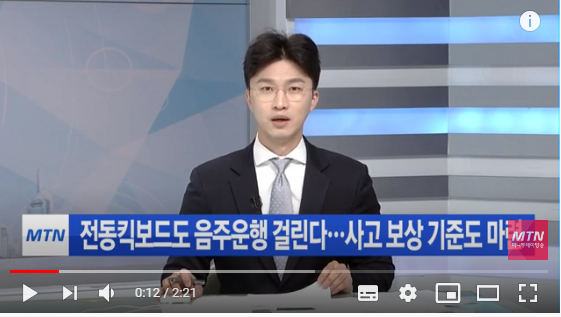 전동킥보드도 음주운행 걸린다…사고 보상 기준도 마련 / 머니투데이방송