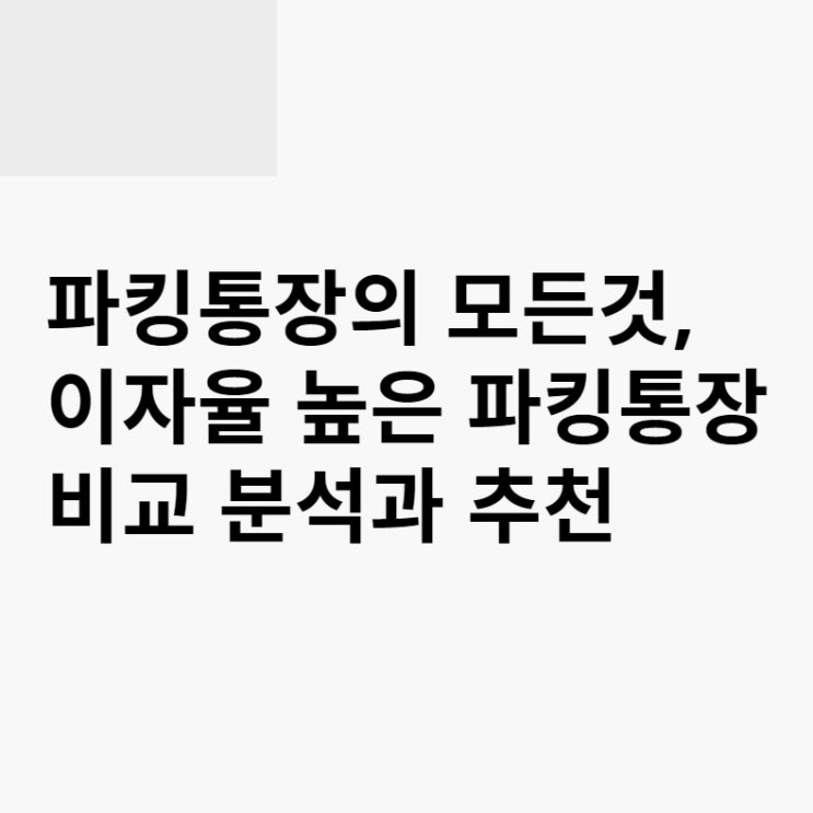  파킹통장의 모든것, 이자율 높은 파킹통장 부터 cma 통장과의 차이까지