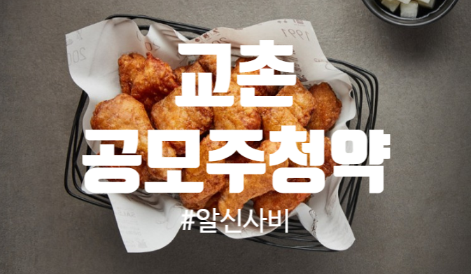  [공모주]따상과 함께 할 수 있을까?교촌 공모주 최종경쟁률 및 배정수량 / 상장일