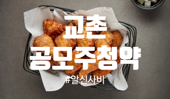 [공모주]따상과 함께 할 수 있을까?교촌 공모주 최종경쟁률 및 배정수량 / 상장일