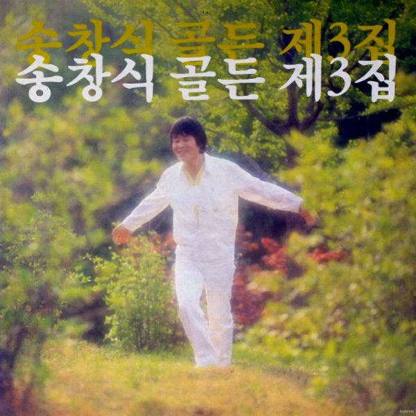 송창식 - 선운사 [듣기, 가사, Audio,  LV]