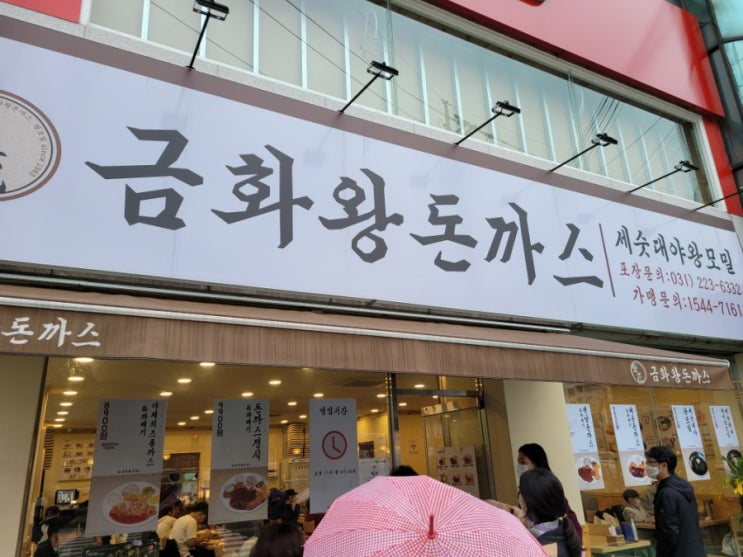  [수원 권선동 맛집] 금화왕돈까스 - 소스가 참 맛있는 돈까스 집