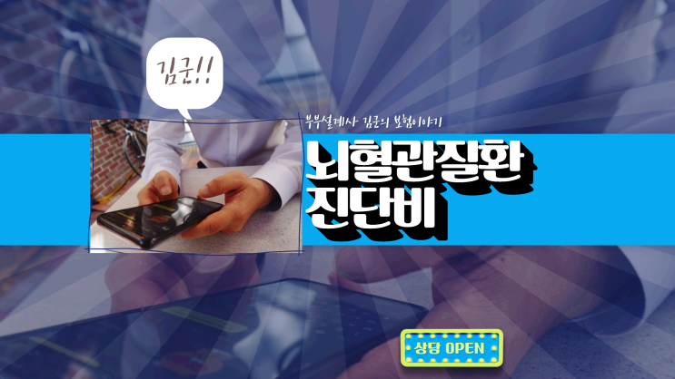  뇌혈관조영술 꼭 준비해야할 뇌혈관질환보험