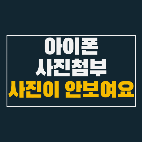  아이폰  14버전 업그레이드 후 사진이 안 보여요~ :: 간단 설정으로 끝~