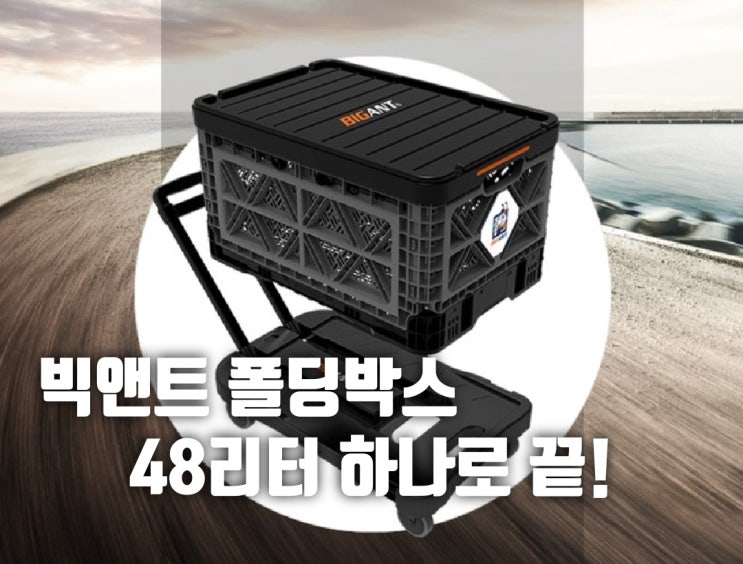  빅앤트 폴딩박스 48리터짜리!! 캠핑수납 하나로 끝!