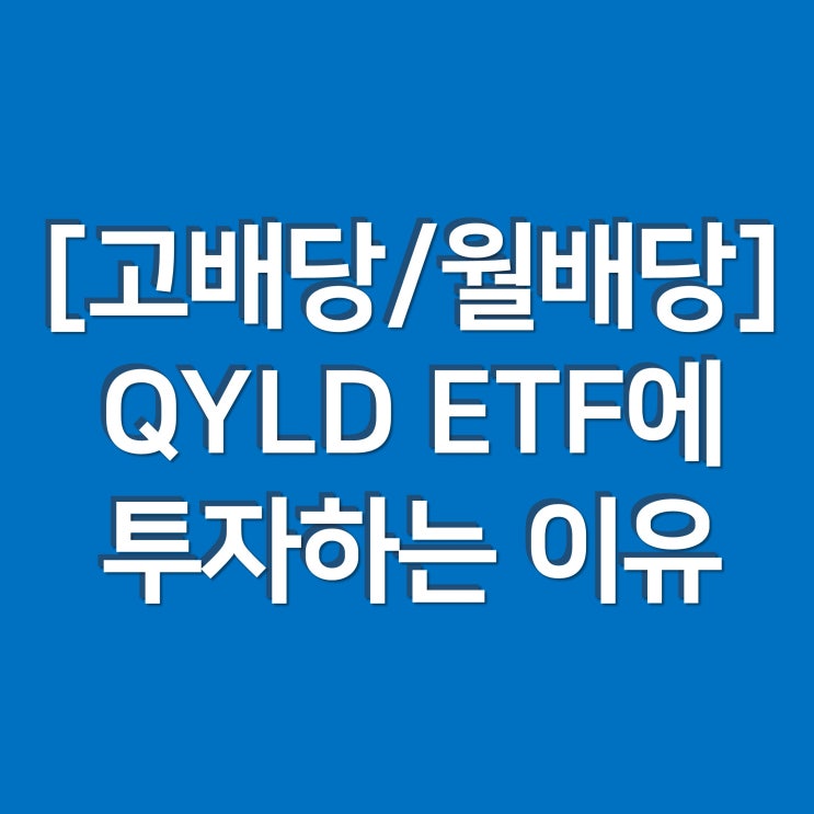  [미국 고배당/월배당] QYLD ETF에 투자하는 이유?