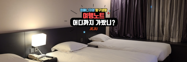  제주숙박 베스트웨스턴제주호텔 디럭스트리플룸